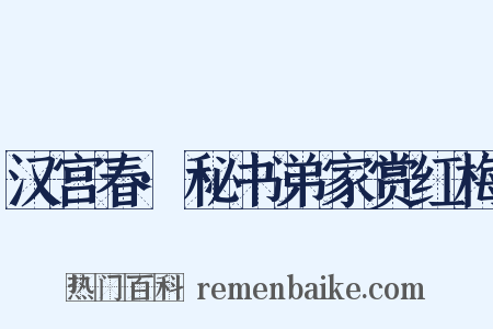 汉宫春·秘书弟家赏红梅是什么意思的图片